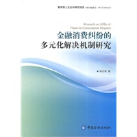 金融消费纠纷的多元化解决机制研究
