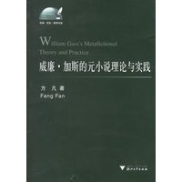 威廉·加斯的元小说理论与实践