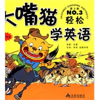 大嘴猫学英语:第3册NO.3（赠VCD光盘）