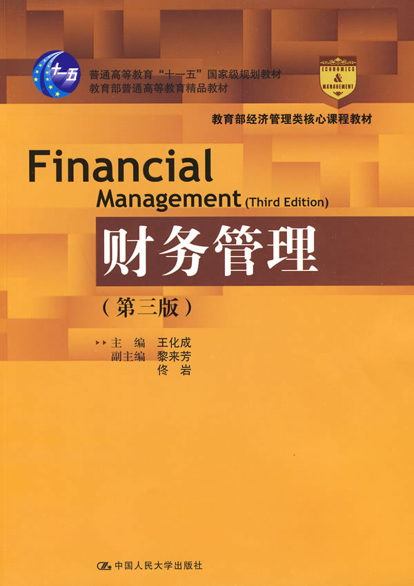 《财务管理(第三版)》-书籍\/图书\/杂志-考试-考