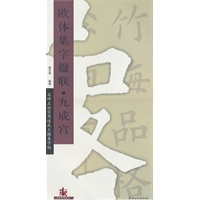 名碑名帖实用速成大格集字帖：欧体集字楹联九成宫