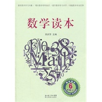 数学读本 六年级