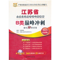 华图版2013江苏公务员考试专用教材：B类巅峰冲刺最后10套试卷（附赠360元网络课程+39元网课代金券）