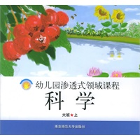 科学·大班（上）——幼儿园渗透式领域课程
