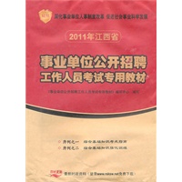 江西省2011年事业单位公开招聘考试专用教材