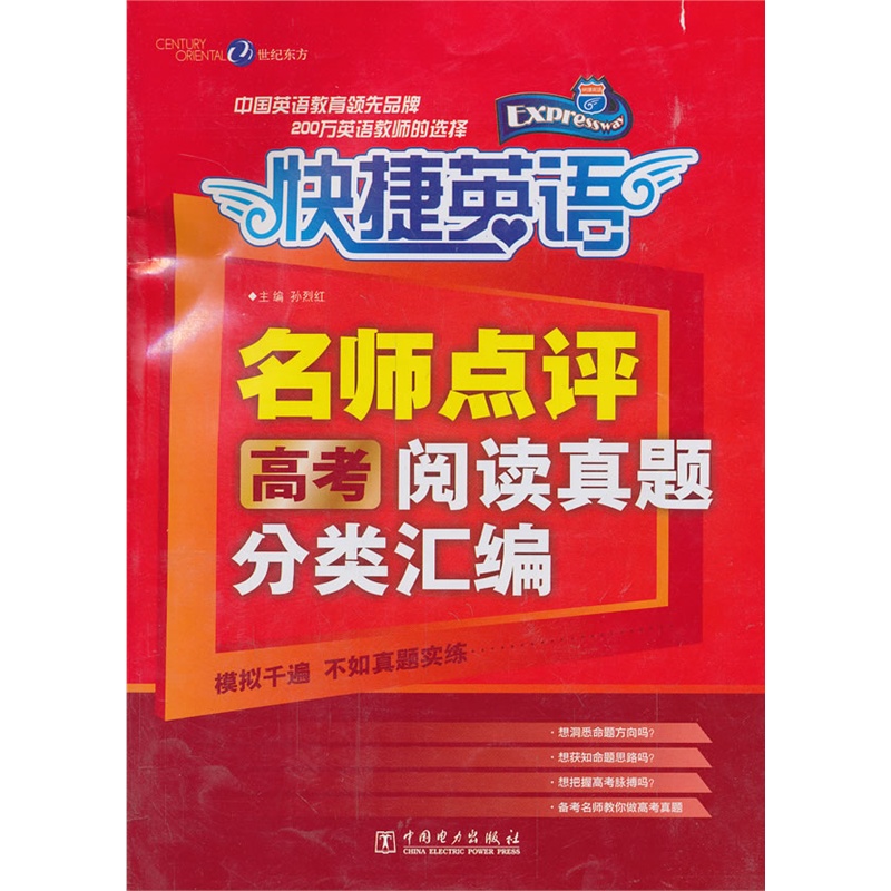 《名师点评 高考阅读真题分类汇编》孙烈红 主