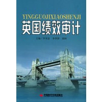 英国绩效审计