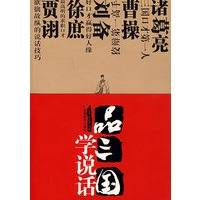 品三国学说话（特惠品）