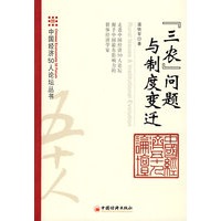 “三农”问题与制度变迁