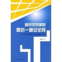 编织反贫困的最后一道安全网——上海市社会救助工作的实践与思考