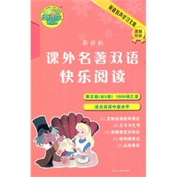 新课标课外名著双语快乐阅读G5（第五级【全5册】1600词汇量）