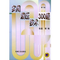 实用液压技术300题(第2版)