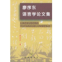 廖序东语言学论文集