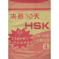 决胜30天——HSK仿真试卷（初中等）4