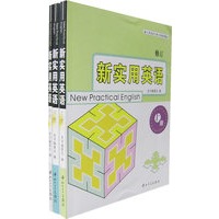 新实用英语（上下册及答案共3册含光盘）（修订）