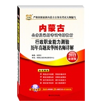 华图版2013内蒙古公务员录用考试专用教材：行政职业能力测验历年真题及华图名师详解（附360元网络课程+39元网校课程代金券）