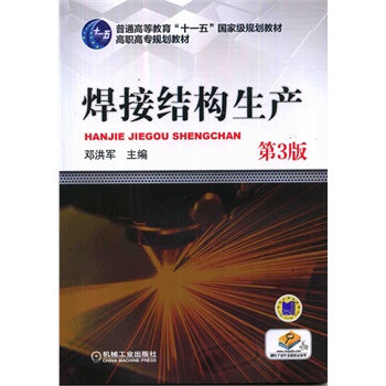 正版 焊接结构生产 邓洪军 机械工业出版社 97