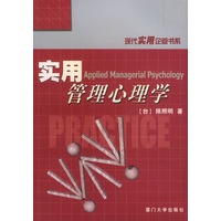 实用管理心理学——现代实用企管书系