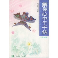 解你心中千千结:农村版