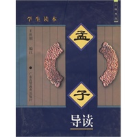 孟子导读(学生读本)/三味书屋