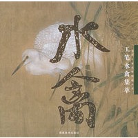 工笔水禽集萃——当代工笔名家精品系列