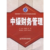中级财务管理（"十一五"会计与财务管理专业)