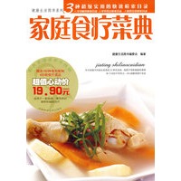 健康生活系列：家庭食疗菜典