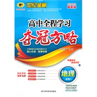 2012-2013最新版高中全程学习夺冠方略*地理（必修一、K湘教版）（2012年6月印刷）