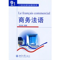 商务法语——21世纪法语专业教材系列