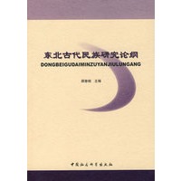 东北古代民族研究论纲