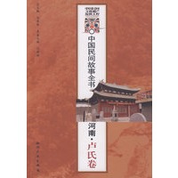 中国民间故事全书.河南.卢氏卷