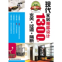 现代家居细部设计1300例（玄关、过道、隔断）