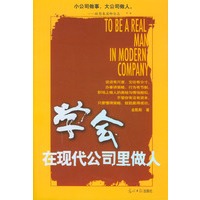 学会在现代公司里做人