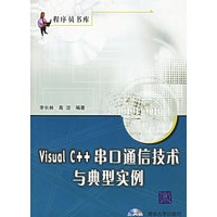 Visual C++串口通信技术与典型实例（附CD-ROM光盘一张）