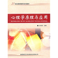 心理学原理与应用
