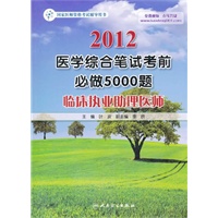 2012医学综合笔试-考前必做5000题-临床执业助理医师