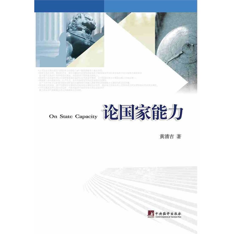 《论国家能力(中华民族实现伟大复兴的过程,就