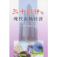 三十六计与现代市场经济