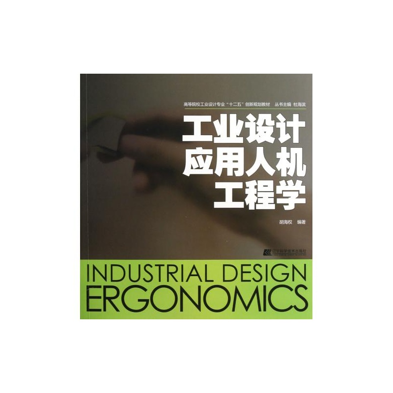 【工业设计应用人机工程学高等院校工业设计专