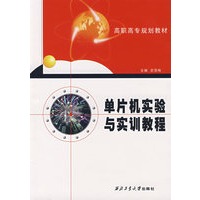 单片机实验与实训教程