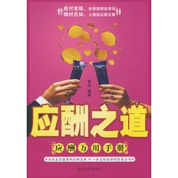 应酬之道