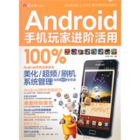 Android手机玩家进阶活用100%（附CD光盘1张）