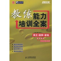 教练能力培训全案