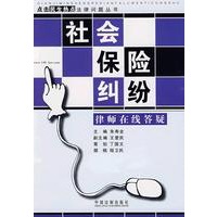 点击民生热点法律问题丛书15-社会保险纠纷律师在线答疑