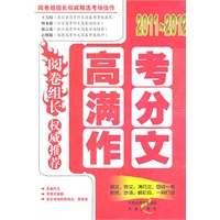 阅卷组长·权威推荐（2011-2012）高考满分作文