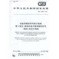 设备用图形符号表示规则 第4部分：屏幕和显示器用图形符号（图标）的设计指南GB/T 16902.4-2010