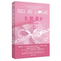 全世爱4 幸福最光亮处（畅销书名家苏小懒再掀甜蜜风暴，2008-2012 七百万读者共同见证幸福轨迹《全世爱》。当当独家随书附赠精美年历明信片！）