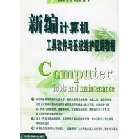新编计算机工具软件与系统维护应用教程