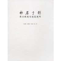 神居于形：新天桥剧场建筑制作
