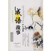 成语故事(学生版)